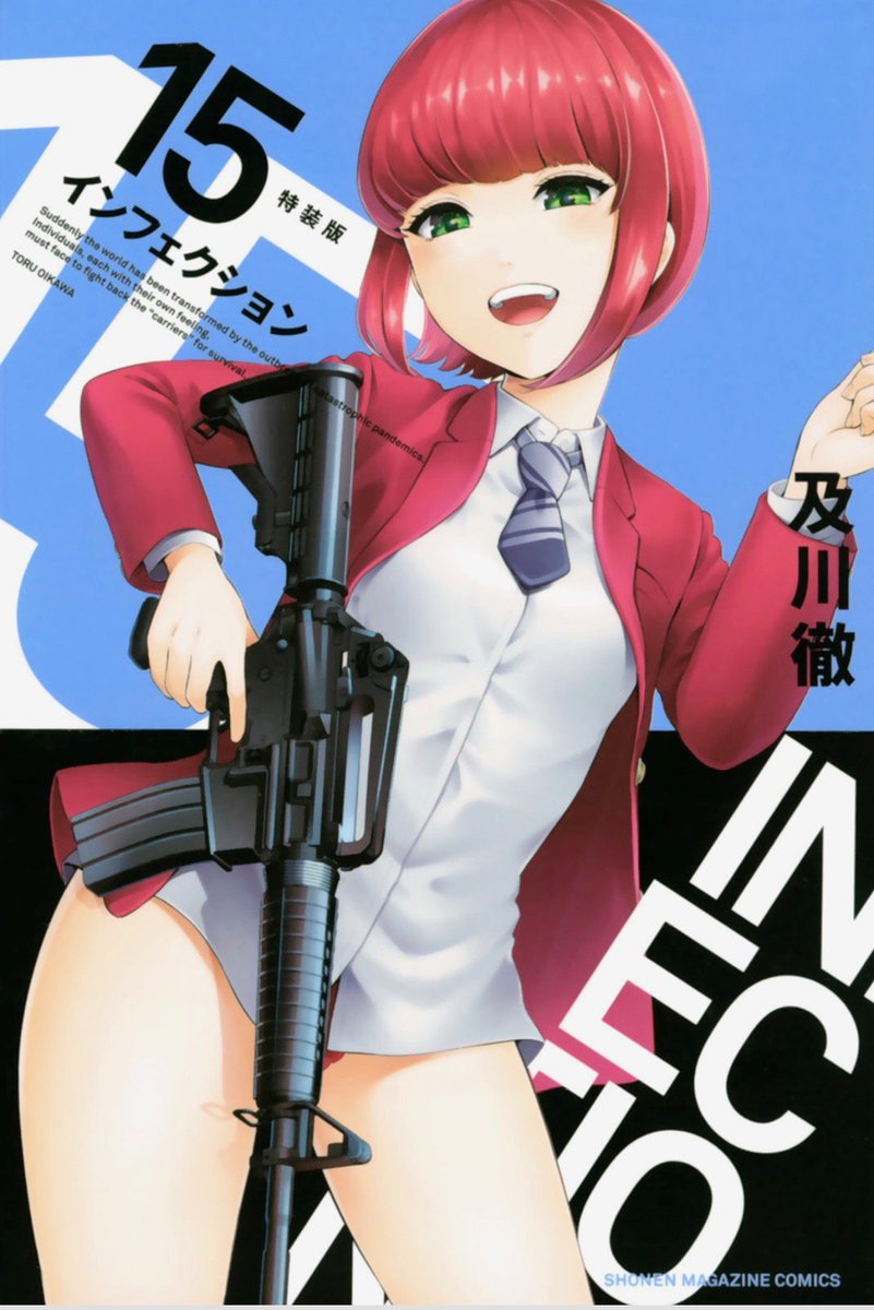 【拡散希望】#インフェクション 15巻本日7/17発売!高木の語る驚愕の真実!動き出す米軍!新たな保菌者たち!!隔離地域脱出をかけた死闘が始まる15巻!!
特装版は大人気コスプレイヤーの #伊織もえ さんが蓮華、紗月、ながみんに扮した美麗写真集付きです!ぜひお買い求め下さい! 