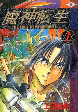 Twitter पर 魔王ルシファー 今日は何の日 東京の日 漫画の日 デジタル デビル ストーリー 新デジタル デビル ストーリー 西谷史 北爪宏幸 真 女神転生 エル セイラム 西谷史 相崎直美 相崎勝美 真 女神転生 東京黙示録 御祗島