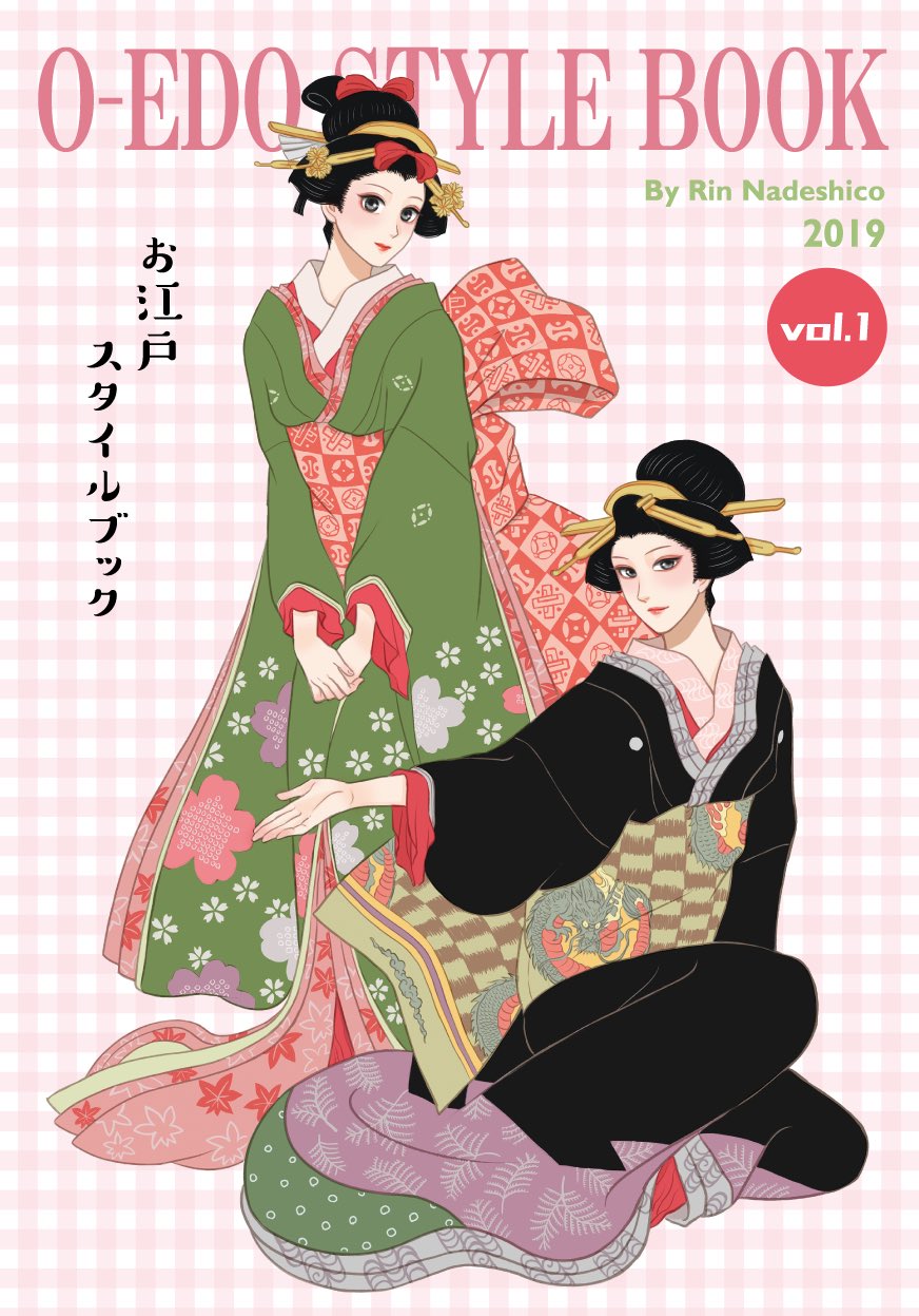 撫子凛 夏コミ新刊 お江戸スタイルブックvol 1 浮世絵で見つけた美男美女のおしゃれファッションを紹介するイラスト本です 江戸着物に関する蘊蓄ページもアリ オールカラー62ページ ａ4サイズ 価格 1 000円 C96 コミケ コミケ96 T Co