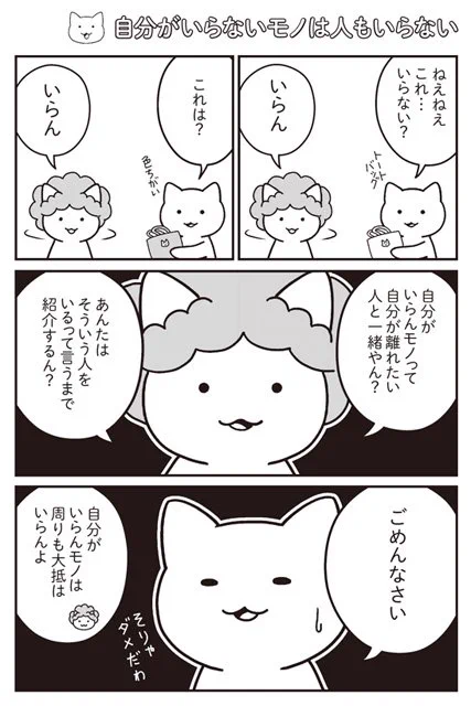 ④「自分がいらないモノは人もいらない」
～「にゃんしゃりで心のお片づけ（7月25日発売）」より～ 