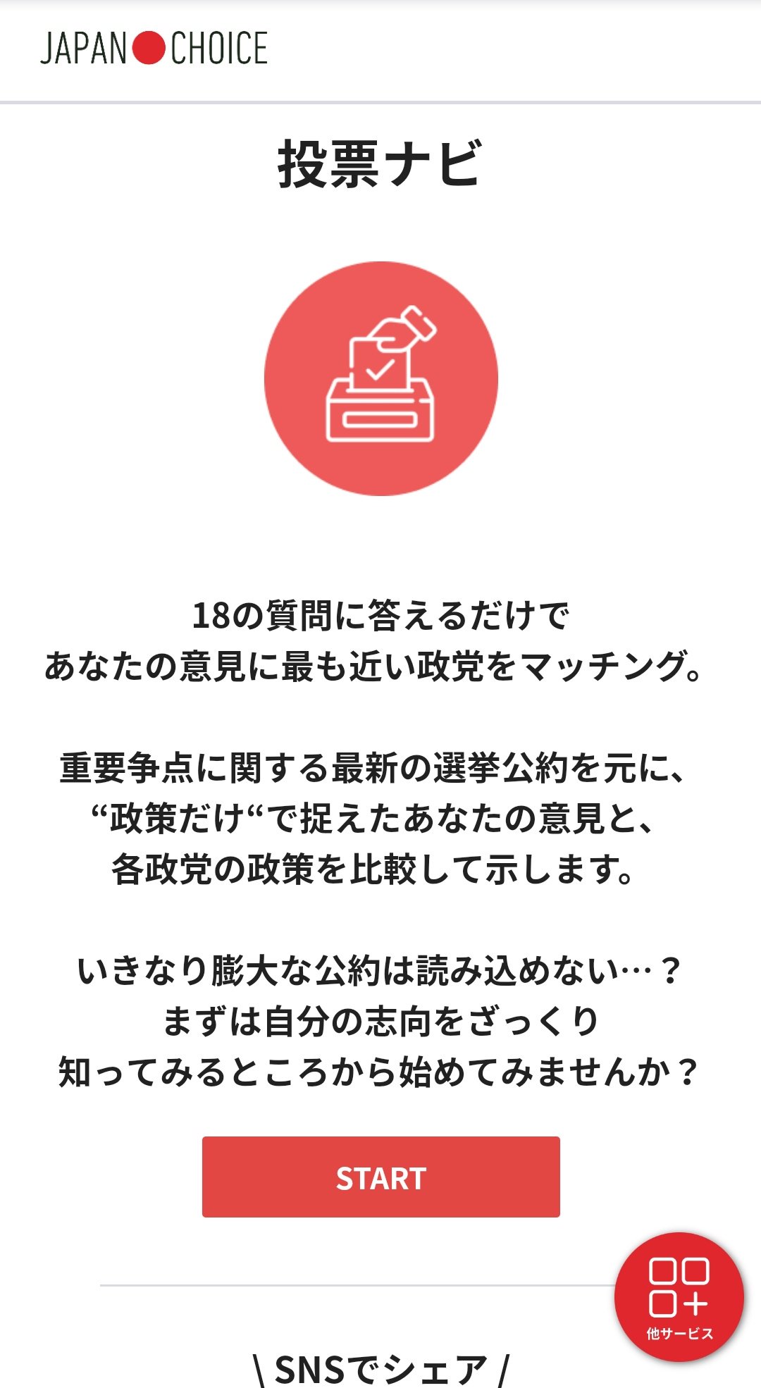 マッチング 政党 ボートマッチ