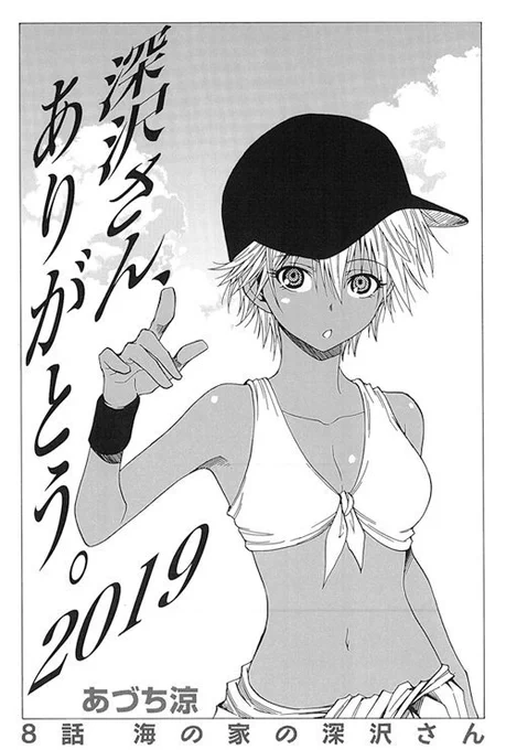 本日17日 マガジンエッジ8月号発売!「深沢さん、ありがとう」も掲載されてますのでよろしくお願いします(^^/ 今回は海の家で色々と。。珍しく女の子だらけ。 