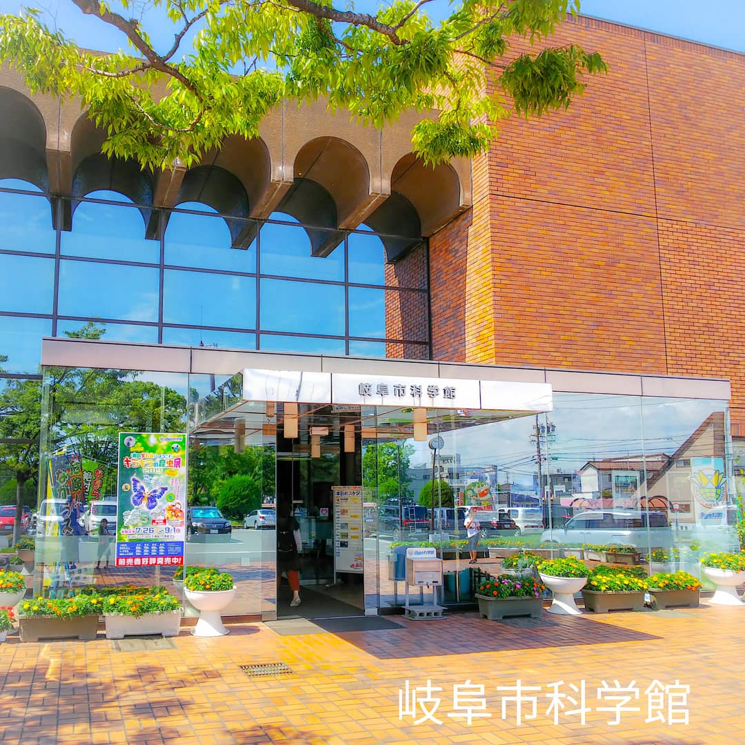 岐阜市科学館 岐阜市科学館