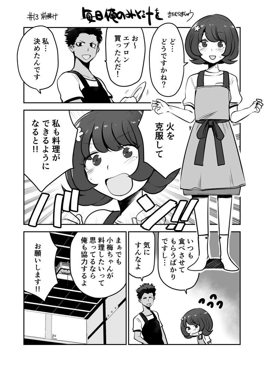 【創作漫画】女の子が毎日みそ汁を食べさせてもらう漫画⑬ 