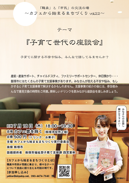Iizuka_official's tweet photo. 7月18日（木）18時～飯塚市役所2階のカフェで『#子育て世代の座談会』を開催します。
子育て世代の情報交換や「#子育て」についての市の取り組みをお伝えします。
いま子育て世代じゃなくても、今まで関わって来た方や、これから関わる方、#飯塚市 以外の方も大歓迎です！ https://t.co/HcwVsw8XJV