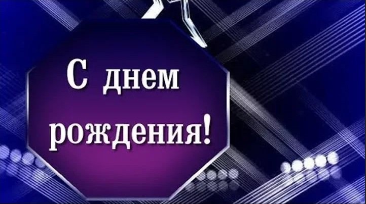Спасибо, открытка с днем рождения мужчине официальная фото