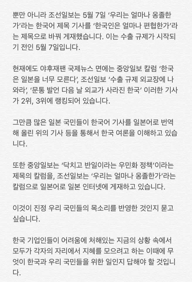 일본의 수출제한 조치에 대해 정부는 신중한 한발 한발을 내딛고 있습니다. 이런 상황에서 조선일보는 원 제목을 다른 제목으로 바꿔서, 중앙일보는 ‘닥치고 반일이라는 우민화 정책’이라는 제목의 칼럼을 일본 인터넷에 게재하고 있습니다. 이와 관련해 고민정 대변인의 브리핑을 전해드립니다.