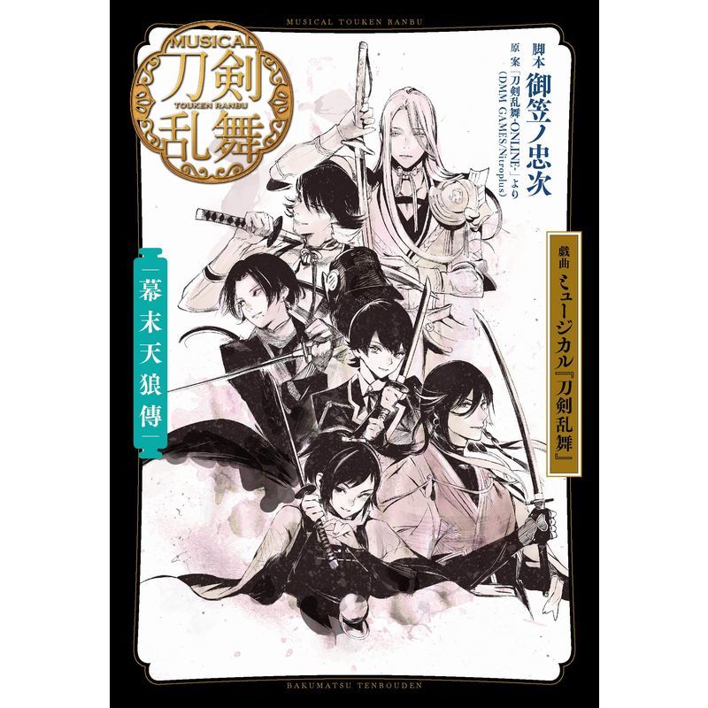 とらのあな池袋店 女性向商材情報 على تويتر 6f新刊情報 集英社より 御笠ノ忠次 先生 脚本 ミュージカル 刀剣乱舞 製作委員会 監修の 戯曲ミュージカル 刀剣乱舞 阿津賀志山異聞 幕末天狼傳 三百年の子守唄 3種同時発売 カバーイラストは 石田