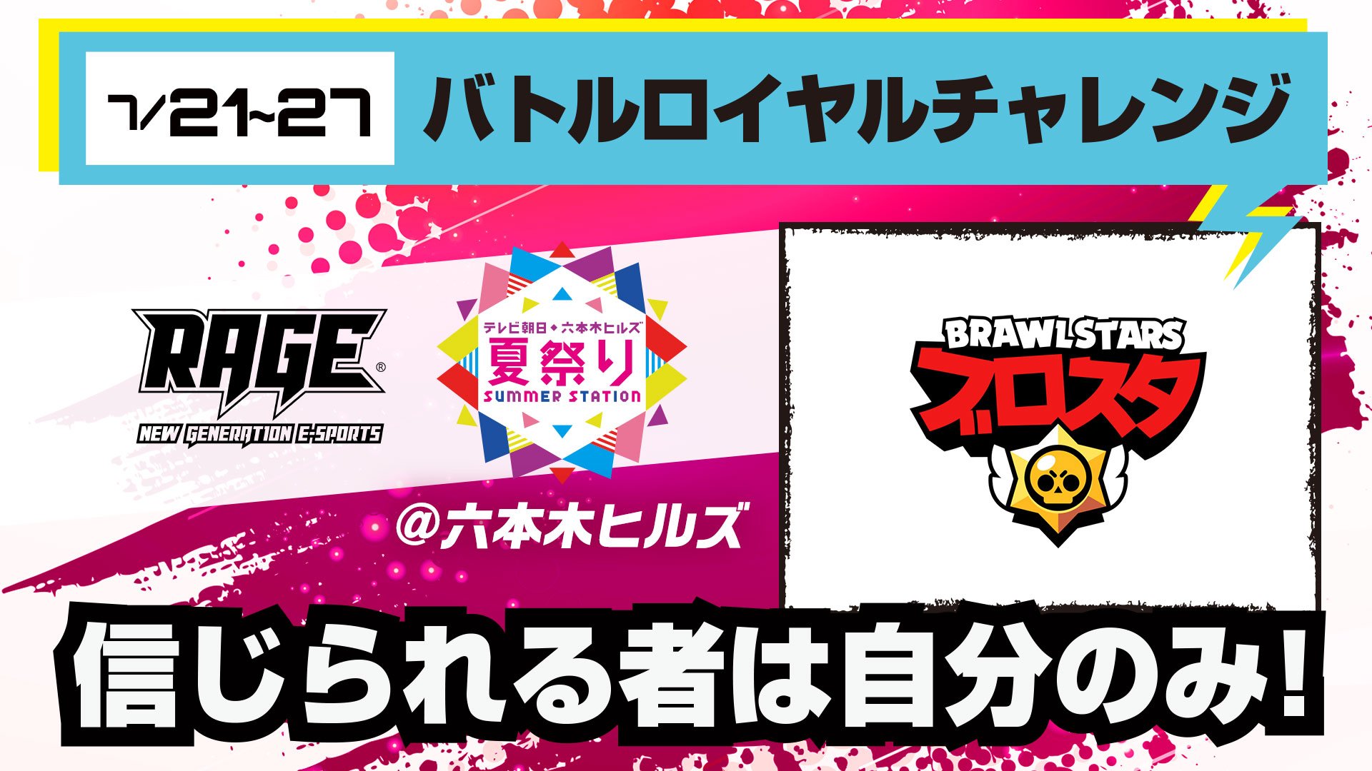Rage Twitter પર Rageテレ朝夏祭り 六本木ヒルズアリーナに集まれ 8 18 日 までテレ朝夏祭りにてrageブースが登場 来週21日 日 からの試遊体験タイトルは ブロスタ バトルロイヤルで勝利を目指そう 体験するとブロスタグッズなど豪華景品がもらえる Rage Twitter પર Rageテレ朝夏祭り 六本木ヒルズアリーナに集まれ 8 18 日 までテレ朝夏祭りにてrageブースが登場 来週21日 日 からの試遊体験タイトルは ブロスタ バトルロイヤルで勝利を目指そう 体験するとブロスタグッズなど豪華景品がもらえる