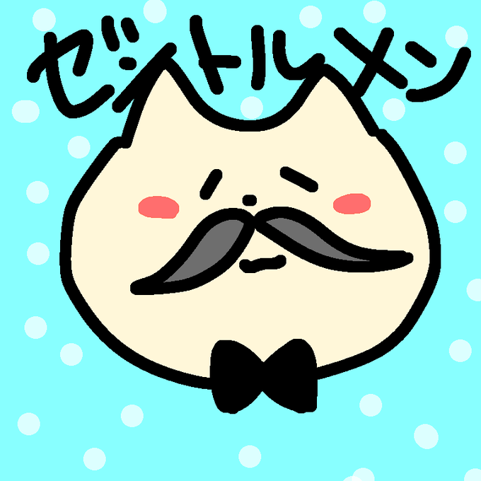 ジェントルマンのtwitterイラスト検索結果 古い順