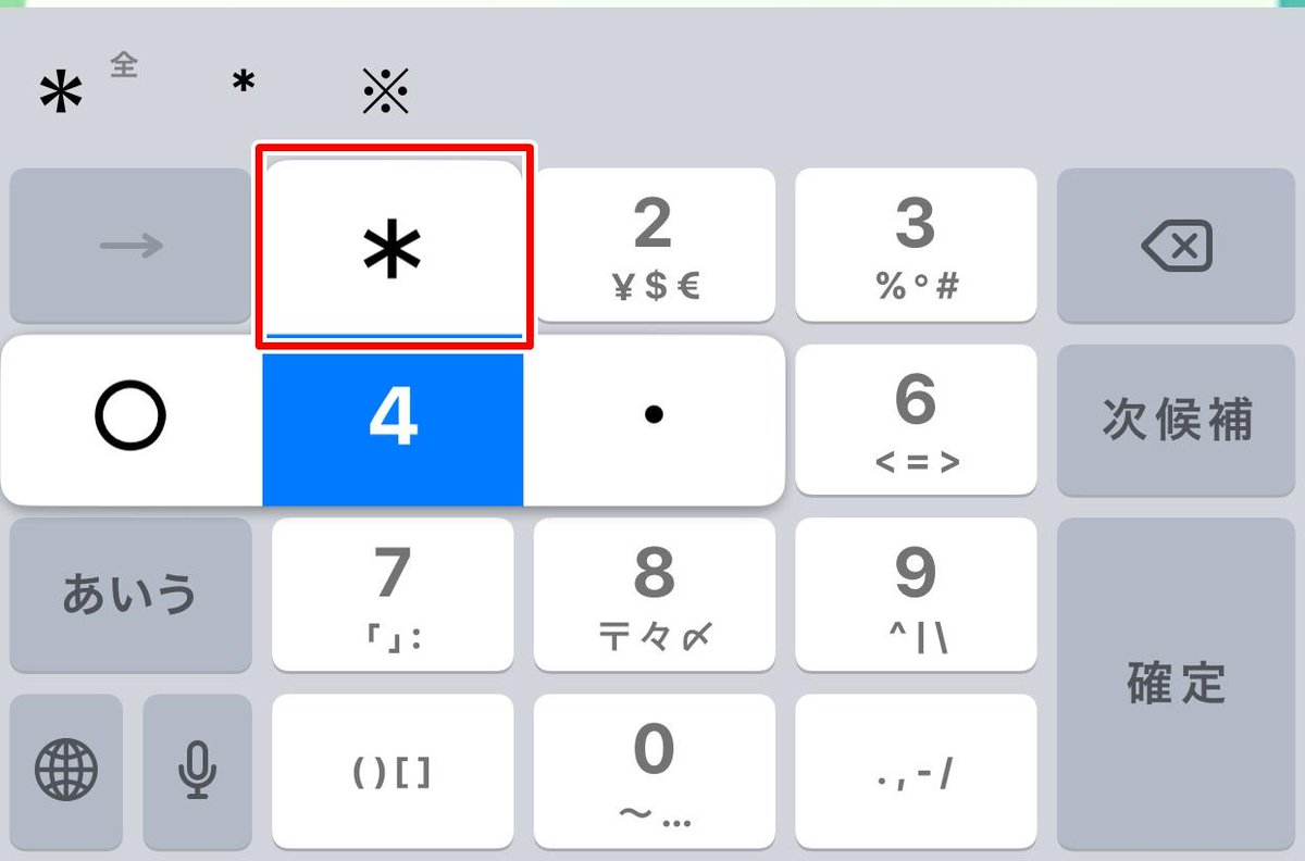 ポケモンgo攻略情報 ポケマピ アスタリスク の入力方法について Ios ボックス検索の 4 などで使う半角アスタリスクは キーボードの記号画面の右上から3番目 または テンキーの数字画面の4を長押し 上のアスタリスク にフリック 変換