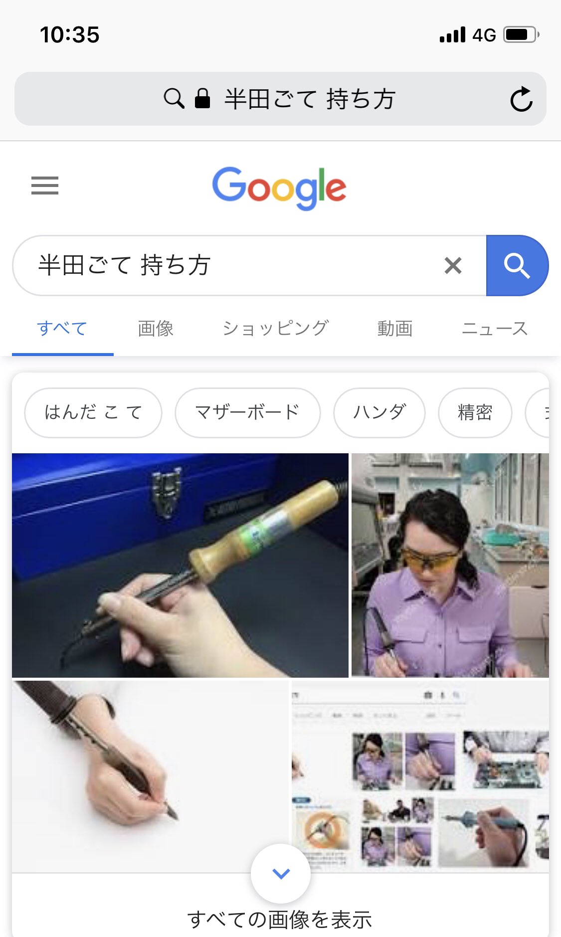 電電猫猫 高橋直希 Yellston در توییتر 親 Line はんだごて借りるねー 僕 危ないからちゃんと使い方ググってねー 帰宅後 親 少し火傷した 僕 ちゃんと調べなかったの 親 いや ちゃんと調べた 僕 じゃあ何で 親 この画像が出てきた