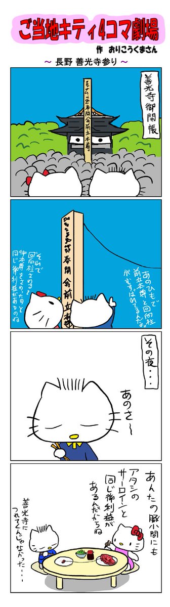 #ご当地キティ4コマ劇場 #ご当地キティ #4コマ漫画 #ハローキティ #キティ #サンリオ #長野 #長野善光寺参り #善光寺 #善光寺参り 