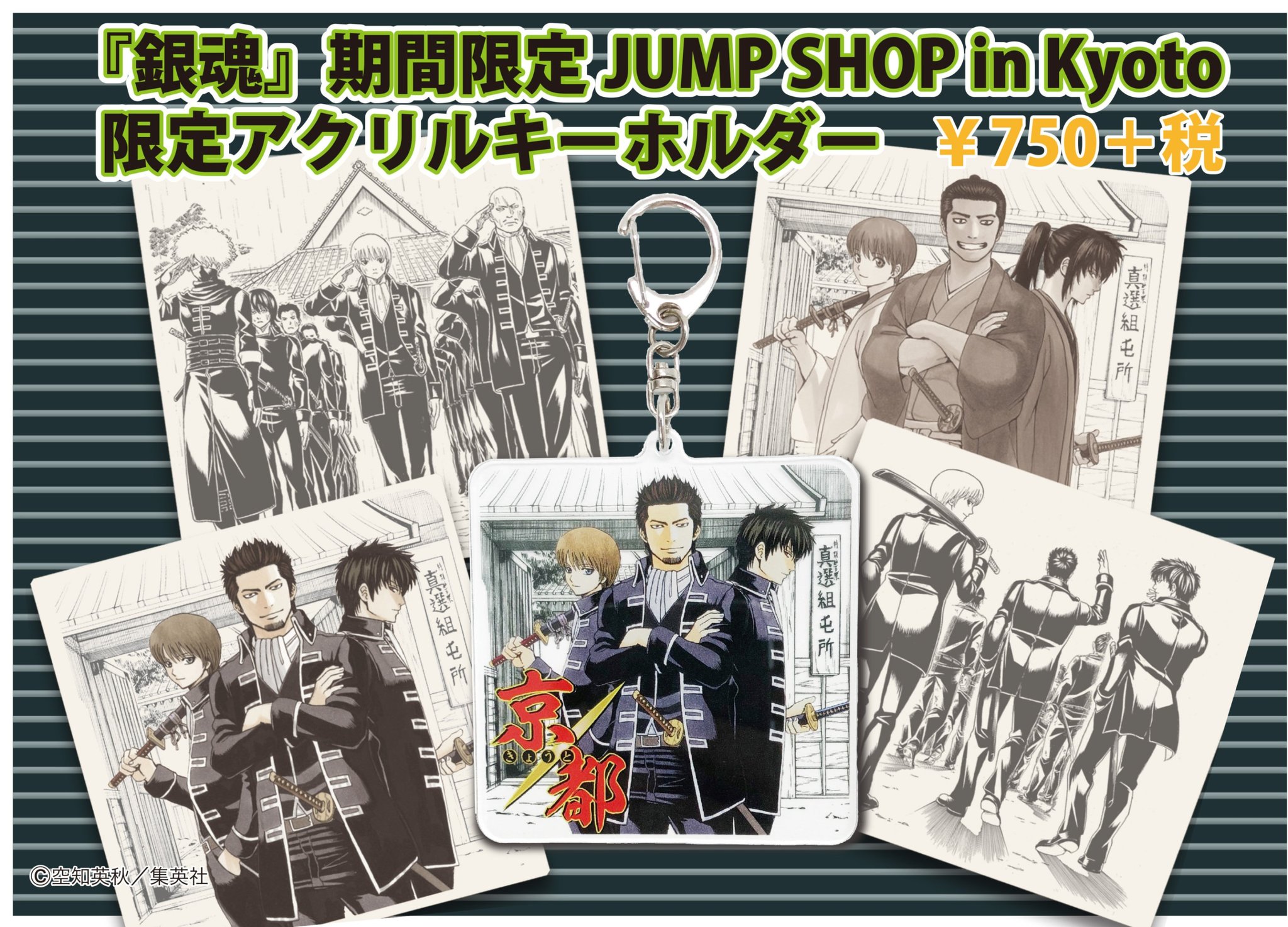 ジャンプショップ Jump Shop 公式 期間限定jump Shop In Kyoto本日オープン 京都髙島屋7階グランドホール 7月17日 水 29日 月 午前10時 午後8時 最終日は午後5時閉場 京都限定 銀魂 アクリルキーホルダーや お買い上げ特典 フォトスポット