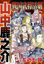 ট ইট র 真弓創 宮下英樹 センゴク天正記 の9巻にはスタローン似の鹿介がチョイ役で出てきます 左近士諒 戦国武将活劇 山中鹿之介 忠義の臣 月に誓う は電子書籍 井川公彦 やまだ浩一 飯盛り侍 3巻ではガッツリいい役で登場します 尼子情報局 ট ইট র 真弓創 宮下英樹 センゴク天正記 の9巻にはスタローン似の鹿介がチョイ役で出てきます 左近士諒 戦国武将活劇 山中鹿之介 忠義の臣 月に誓う は電子書籍 井川公彦 やまだ浩一 飯盛り侍 3巻ではガッツリいい役で登場します 尼子情報局