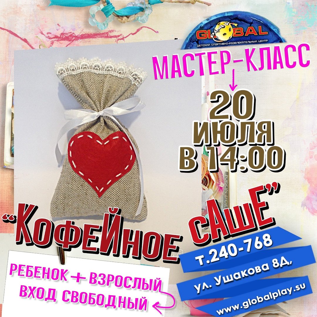 БЕСПЛАТНЫЕ мастер-классы для детей проходят каждую субботу в ДСРЦ «Global Play» в 14:00! КОЛИЧЕСТВО МЕСТ ОГРАНИЧЕНО! Запись по телефону 240-768 или 8 924 722 07 68 (w/a). В Эти выходные Вас ждёт Мастер-класс "Кофейное Саше".