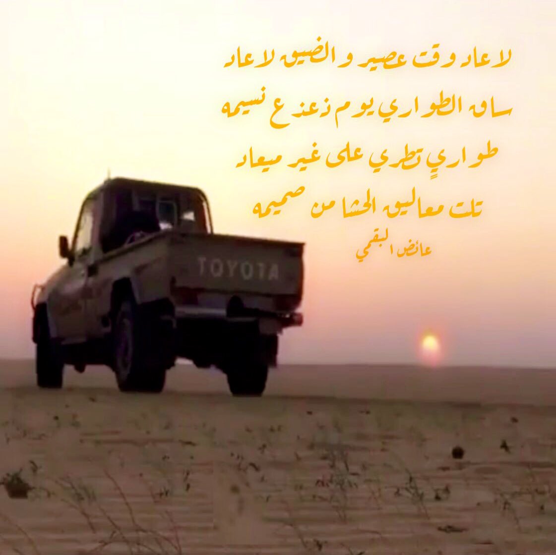 aidhe111's tweet photo. لاعاد وقت عصير والضيق لاعاد
ساق الطواري يوم ذعذع نسيمه
طواريٍ تطري على غير ميعاد
تلت معاليق الحشا من صميمه
@aidhe111 https://t.co/SeH9MtPT2C