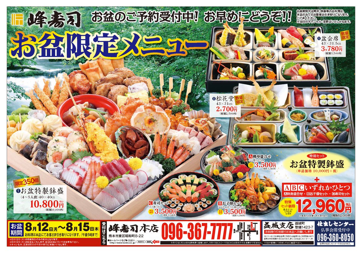 峰寿司 Sur Twitter 只今峰寿司ではお盆料理のご予約を承り中です 限定数のある商品もございますので皆様是非お早めにご予約くださいませ ご予約は峰寿司本店096 367 7777までお願いいたします Sushi Minesushi Bonfestival Kumamoto 熊本 峰寿司 峰壽司