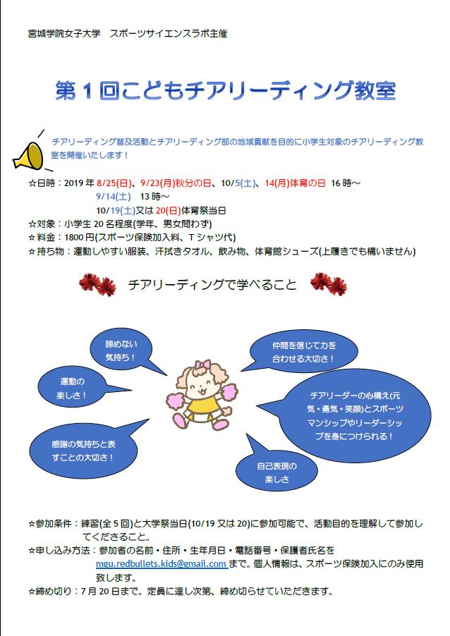宮城学院女子大学 スポーツサイエンスラボ 第1回こどもチアリーディング教室開催いたします 日時 8 25 日 9 23 月 10 5 土 10 14 月 16 00 9 14 土 13 00 10 19 土 10 日 体育祭当日 対象 小学生 男女問わず 料金 宮城学院女子大学 スポーツサイエンスラボ 第1回こどもチアリーディング教室開催いたします 日時 8 25 日 9 23 月 10 5 土 10 14 月 16 00 9 14 土 13 00 10 19 土 10 日 体育祭当日 対象 小学生 男女問わず 料金