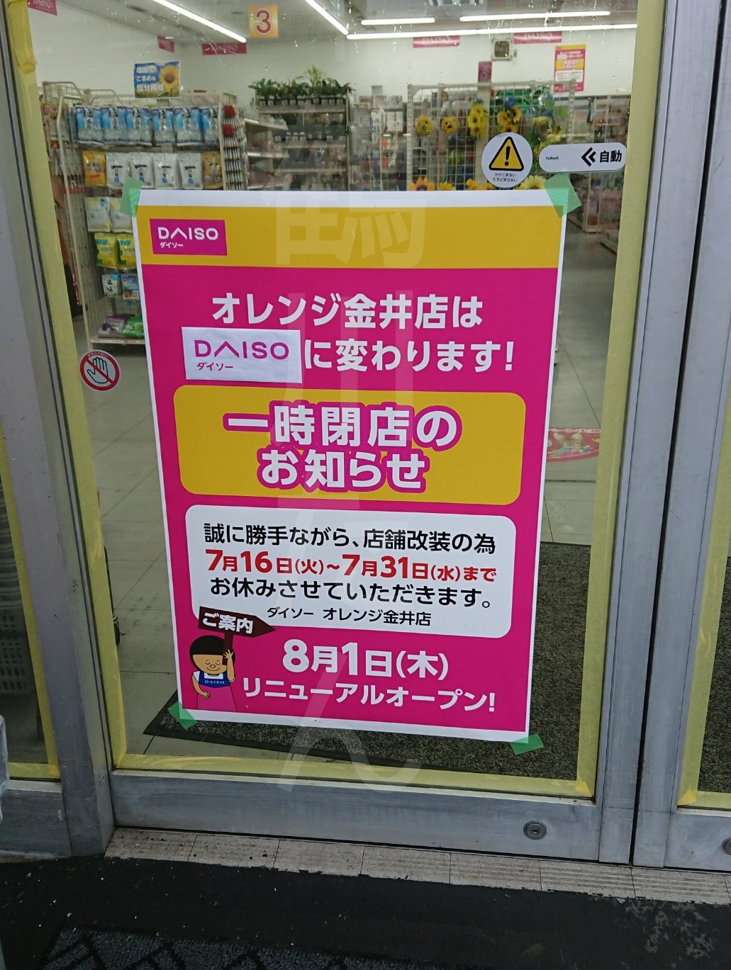 町田市鶴川 金井の100円ショップオレンジが改装中で 改装後はダイソーにリニューアルオープンするみたいです 藤の台のオレンジはすでにリニューアルオープンしています 金井は31日まで休業ですね 100円ショップ オレンジ 町田市 町田市金井 金井