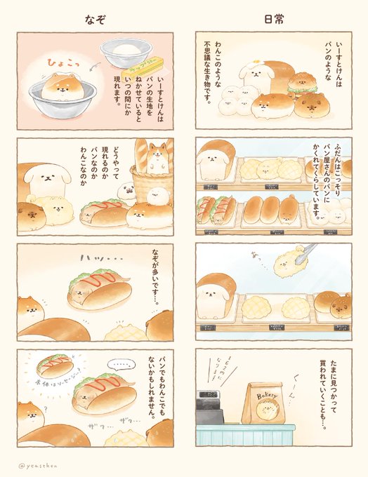 パンみたいなわんこの日常?

#いーすとけん。 #yeastken #しばこっぺ #とさあんこ #漫画の日 