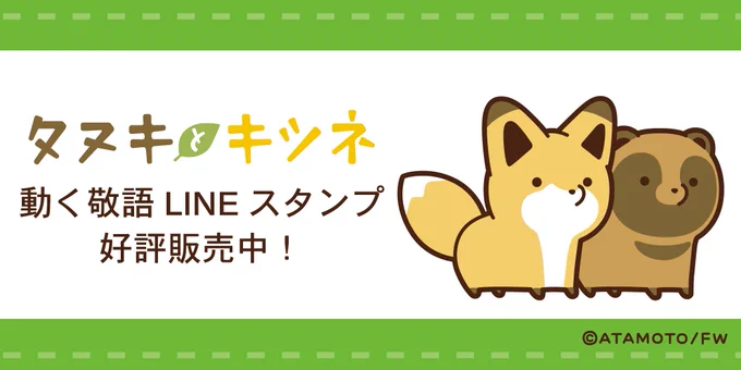 【?うれしいおしらせ①】#タヌキとキツネ新作LINEスタンプが本日リリース開始!「動くタヌキとキツネ敬語スタンプ」日常でも使いやすい敬語のスタンプで、タヌキとキツネの動きがとってもかわいいぜひたくさん使ってくださいね 