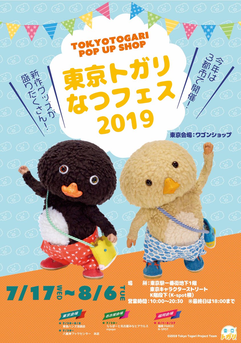 【今日から!】
東京えきのキャラクタストリートで、ぼくとノラくんの「なつフェス2019」がスタトしました!
東京えきげんていのしょひんもあて、オマケもつくから、みんな、東京えきにあそびに来てね!
近くに、ミニミニくんのガチャガチャもあるぽいから、さがしてみてね!
#トガリのなつフェス 