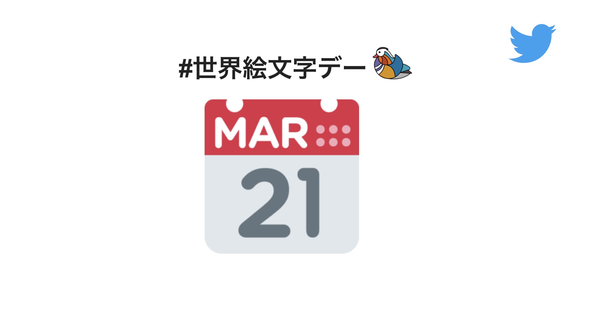 Twitter Japan Twitterの 絵文字 豆知識 Twitterの絵文字 Twemoji の カレンダー は3月21日 表示されている数字はtwitterのバースデー なんです Worldemojiday 世界絵文字デー T Co 3uaubqu4pl Twitter Twitter Japan Twitterの 絵文字 豆知識 Twitterの絵文字 Twemoji の カレンダー は3月21日 表示されている数字はtwitterのバースデー なんです Worldemojiday 世界絵文字デー T Co 3uaubqu4pl Twitter