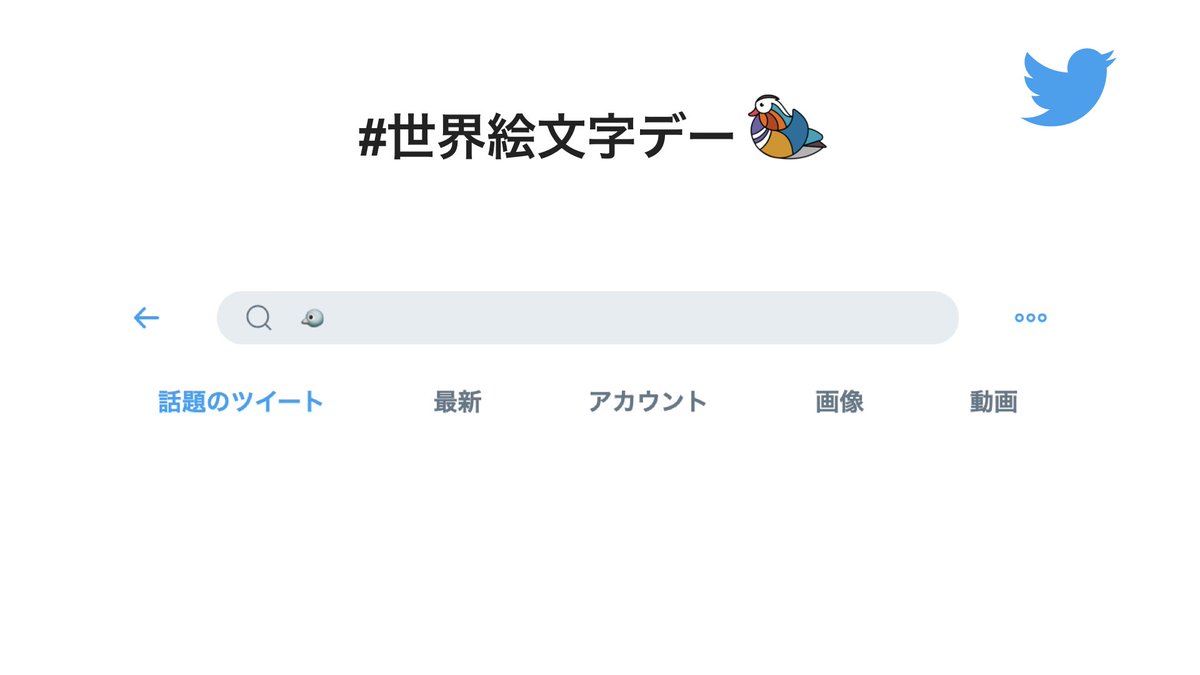 💡Twitterの #絵文字 豆知識🥳】 絵文字だけでの検索も可能🔍 その絵文字が使われているツイートや@ユーザー名を検索できます。  #WorldEmojiDay #世界絵文字デー