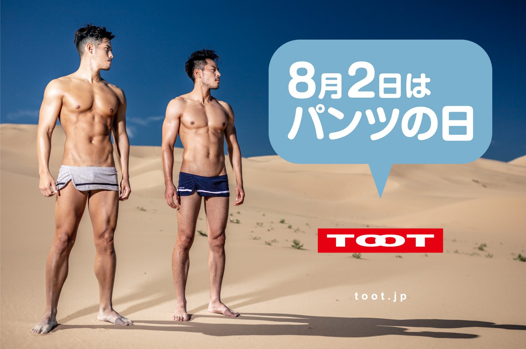 Toot イベントにご招待 8月2日はパンツの日 来たるパンツの日を記念して パンツ一丁 銭湯トークイベント を開催します 7 27 都内某銭湯 完全招待制となる本イベントの観覧をご希望の方はコチラからご応募ください T Co Yar1frfmcy