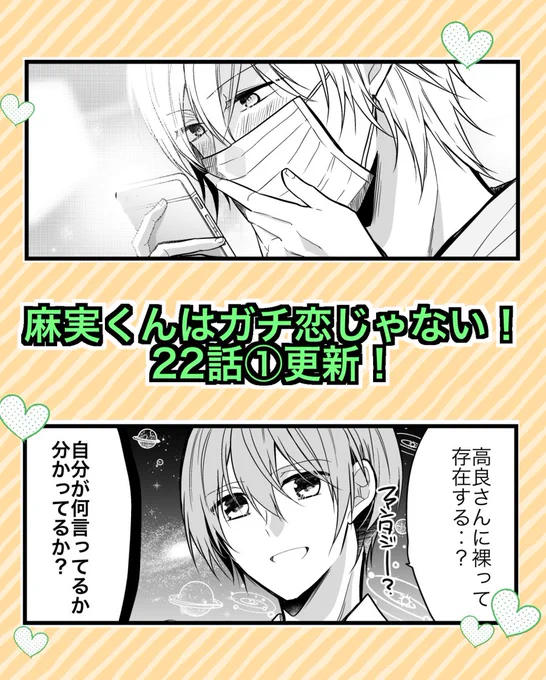 麻実くんはガチ恋じゃない!(https://t.co/ljEhIgOGr5)の22話①が更新されました。
高良が写真集を出すことになりテンションの高い麻実、一方高良は…。
イイねやフォローよろしくお願いします!
#創作BL #麻恋 