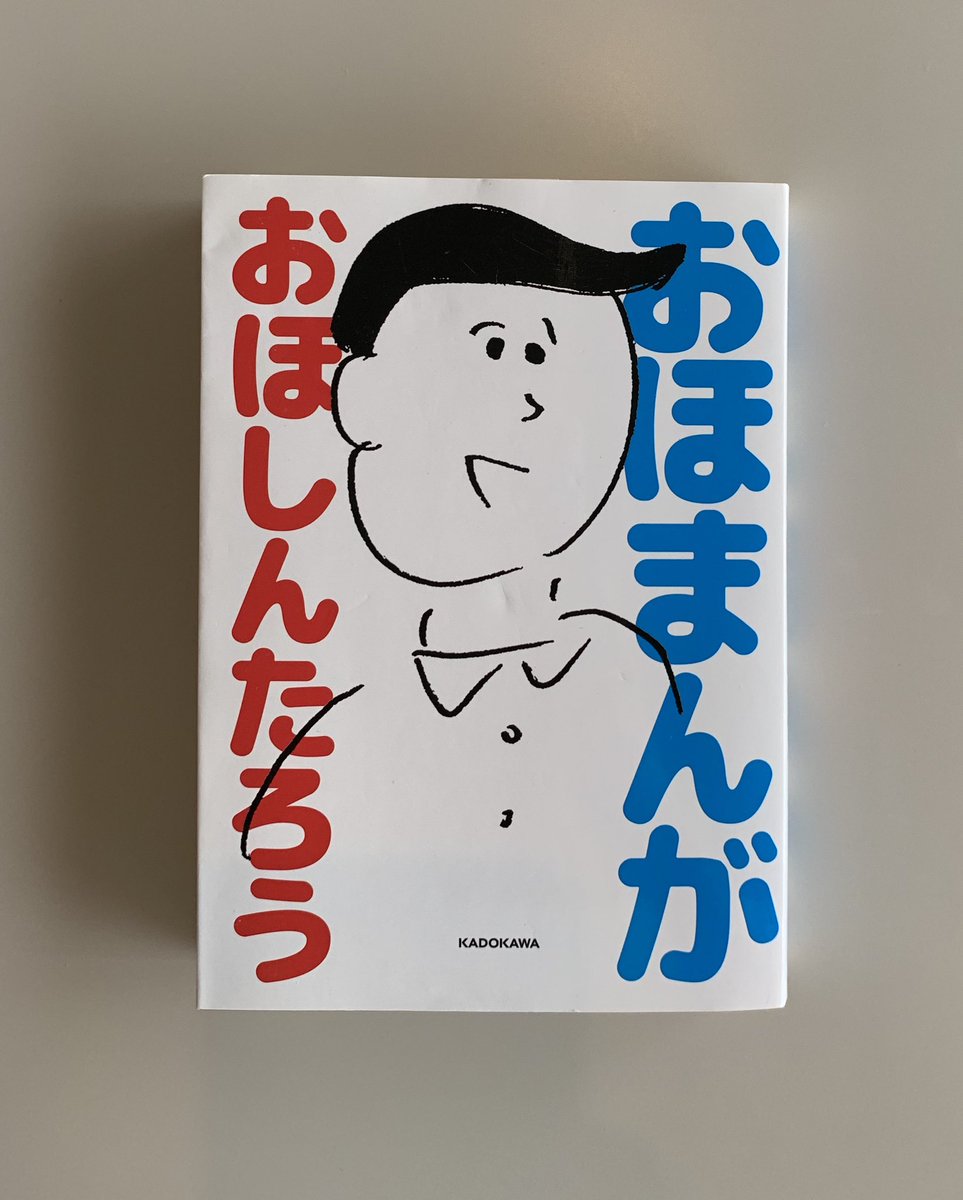 『おほまんが』『おほまんが しお味』『学校と先生』どれも面白い本なので読んでね！ 