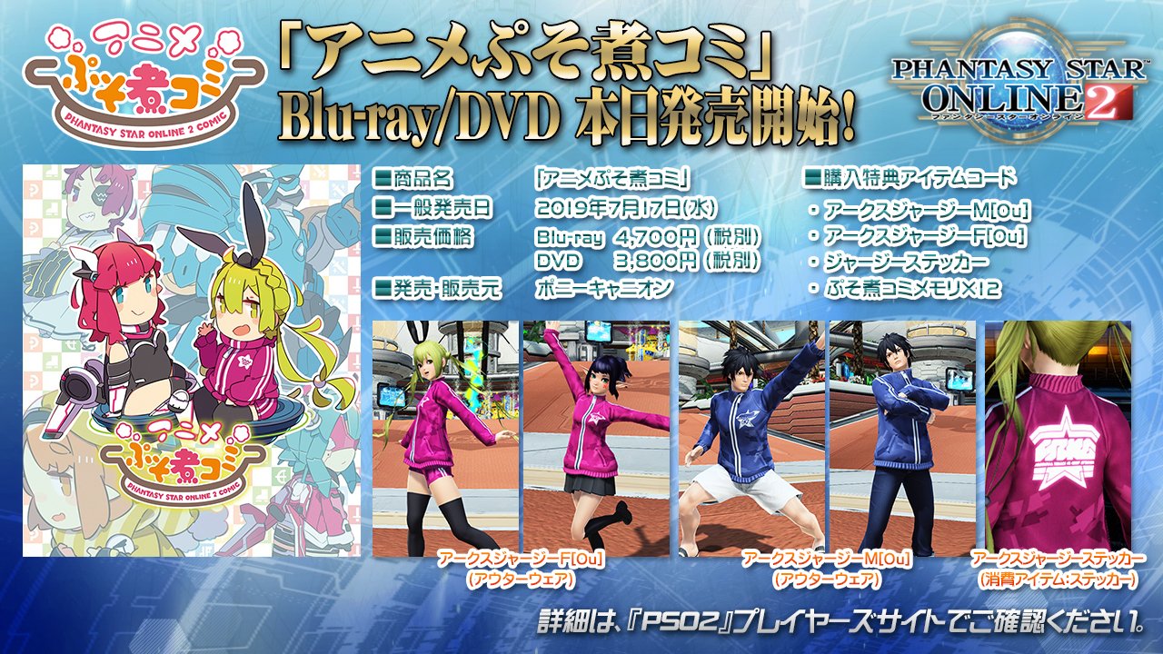 Phantasystaronline2 本日発売 アニメぷそ煮コミ のblu Ray Dvdが一般発売開始 購入特典として アークスジャージー のアウターウェアやステッカーなどが手に入るアイテムコードが付属 詳細はこちら T Co Vqypmmmnlr Pso2 アニメぷそ煮