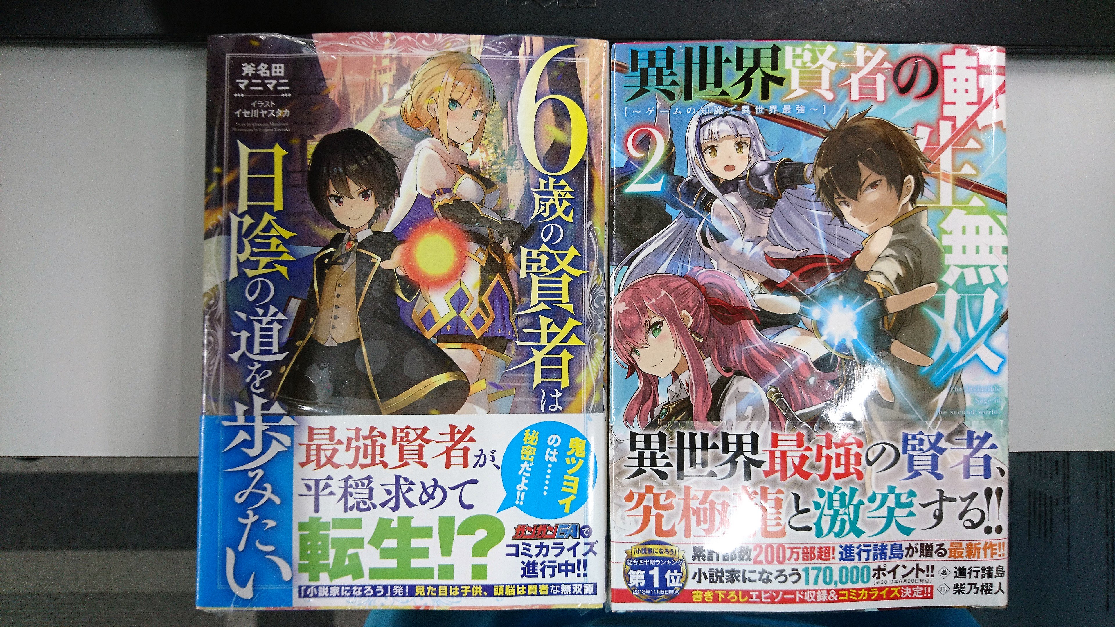 津山ブックセンターイオン店 Pa Twitter 斧名田マニマニ先生の ６歳の賢者は日陰の道を歩みたい 進行諸島先生の 異世界賢者の転生無双 ゲームの知識で異世界最強2 が入荷しております 皆様のご来店をお待ちしております 津山 イオンモール津山 斧名田