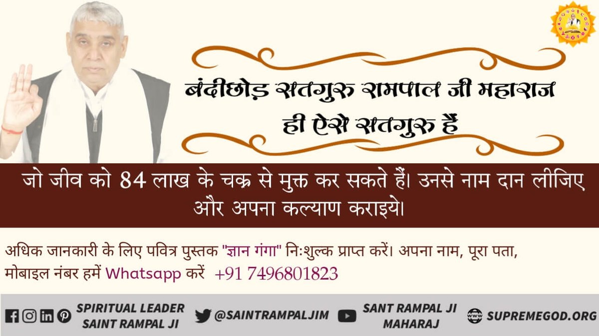 Preeti354's tweet photo. गुरु पूर्णिमा पर जानें नानक जी के गुरु कबीर साहिब थे।
 नानक जी ने उस कबीर जुलाहे काशी वाले को सत्यलोक में आँखों देखा तथा फिर  काशी में धाणक का कार्य करते हुए तथा बताया कि वही धाणक रूप (जुलाहा)  सत्यलोक में सत्यपुरुष रूप में भी रहता है तथा यहाँ भी वही है।
 #TrueGuruSaintRampalJi https://t.co/qRrCNiZShH