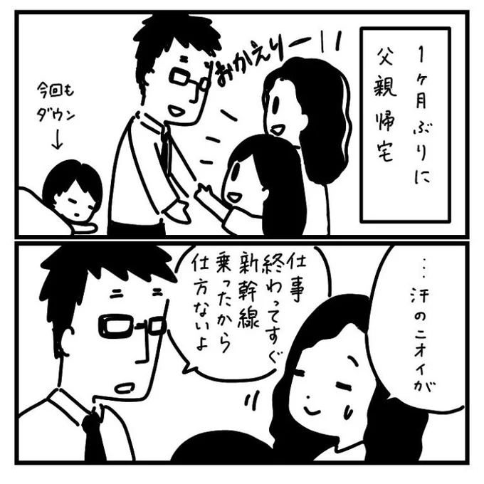 単身赴任の父ちゃんが帰宅① 
