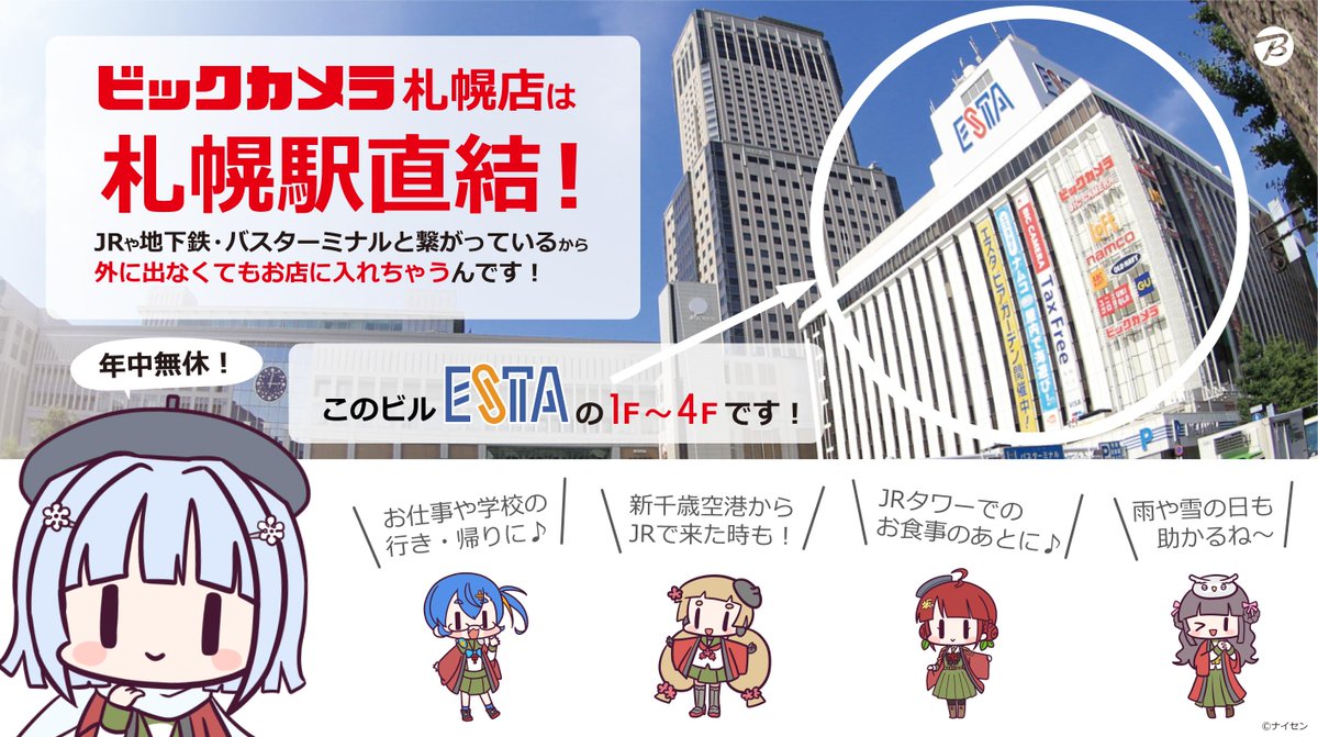 ビックカメラ札幌店 公式 ビックカメラ札幌店が入っている商業ビル エスタ は10fがレストラン街 地下1階は食品街になっていますし 5 8fはアパレルショップがたくさん 6fにはロフトさん Loft Sapporo があります 9fはさっぽろたんも時々遊びに