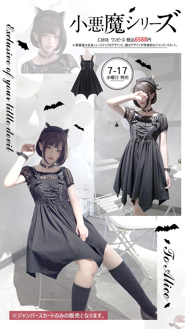 To Aliceの小悪魔セット-