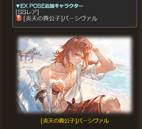 グラブル攻略 Gamewith Twitter वर 水着パーシヴァルに新ex Pose追加 グラブル