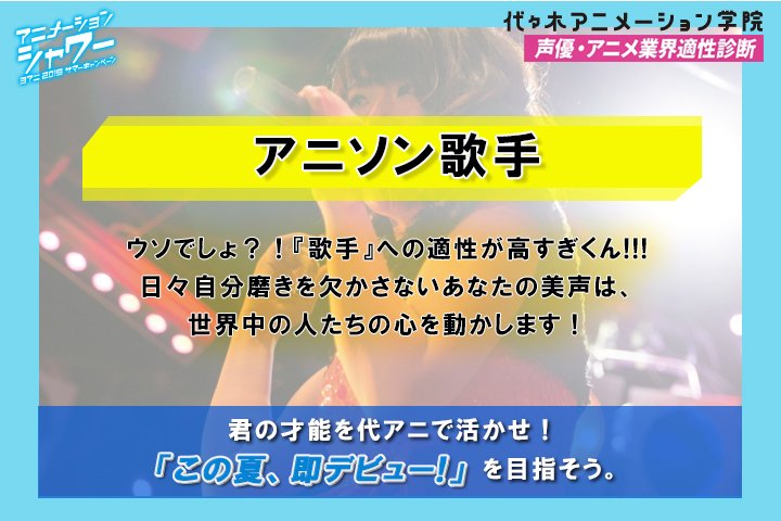 代々木アニメーション学院 Official Pa Twitter Qa2yn7k4fph0qit ウソでしょ 歌手 への適性が高すぎくん 日々自分磨きを欠かさないあなたの美声は 世界中の人たちの心を動かします 君の才能を代アニで活かせ この夏 即デビュー 企画を多数ご用意