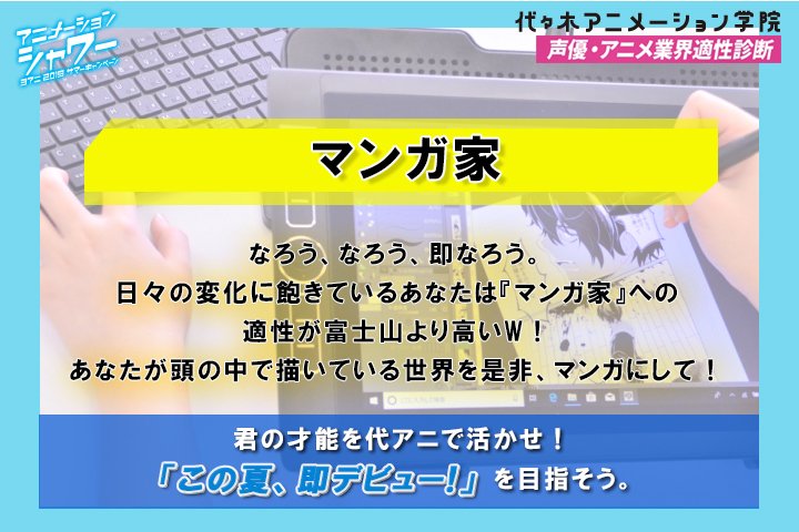 Uzivatel 代々木アニメーション学院 Official Na Twitteru Chikage Ishid なろう なろう 即なろう 日々の変化に飽きているあなたは マンガ家 への適性が富士山より高いw あなたが頭の中で描いている世界を是非 マンガにして 君の才能を代アニで活かせ この