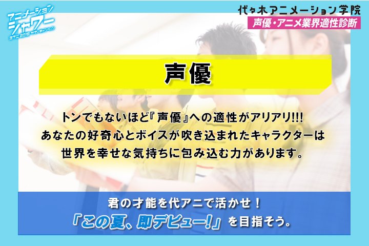 代々木アニメーション学院 Official トンでもないほど 声優 への適性がアリアリ あなたの好奇心とボイスが吹き込まれたキャラクターは世界を幸せな気持ちに包み込む力があります 君の才能を代アニで活かせ この夏 即デビュー 企画を多数ご用意