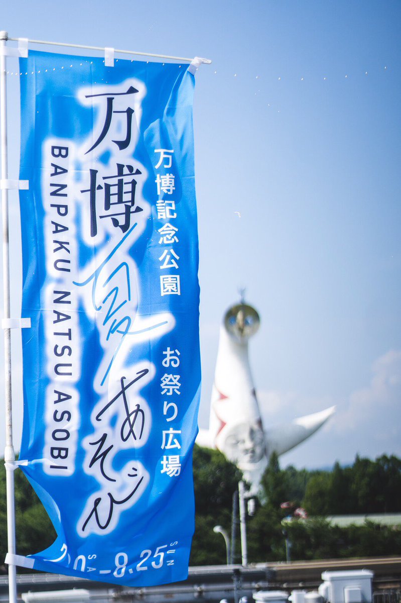 万博夏あそび 万博夏あそび