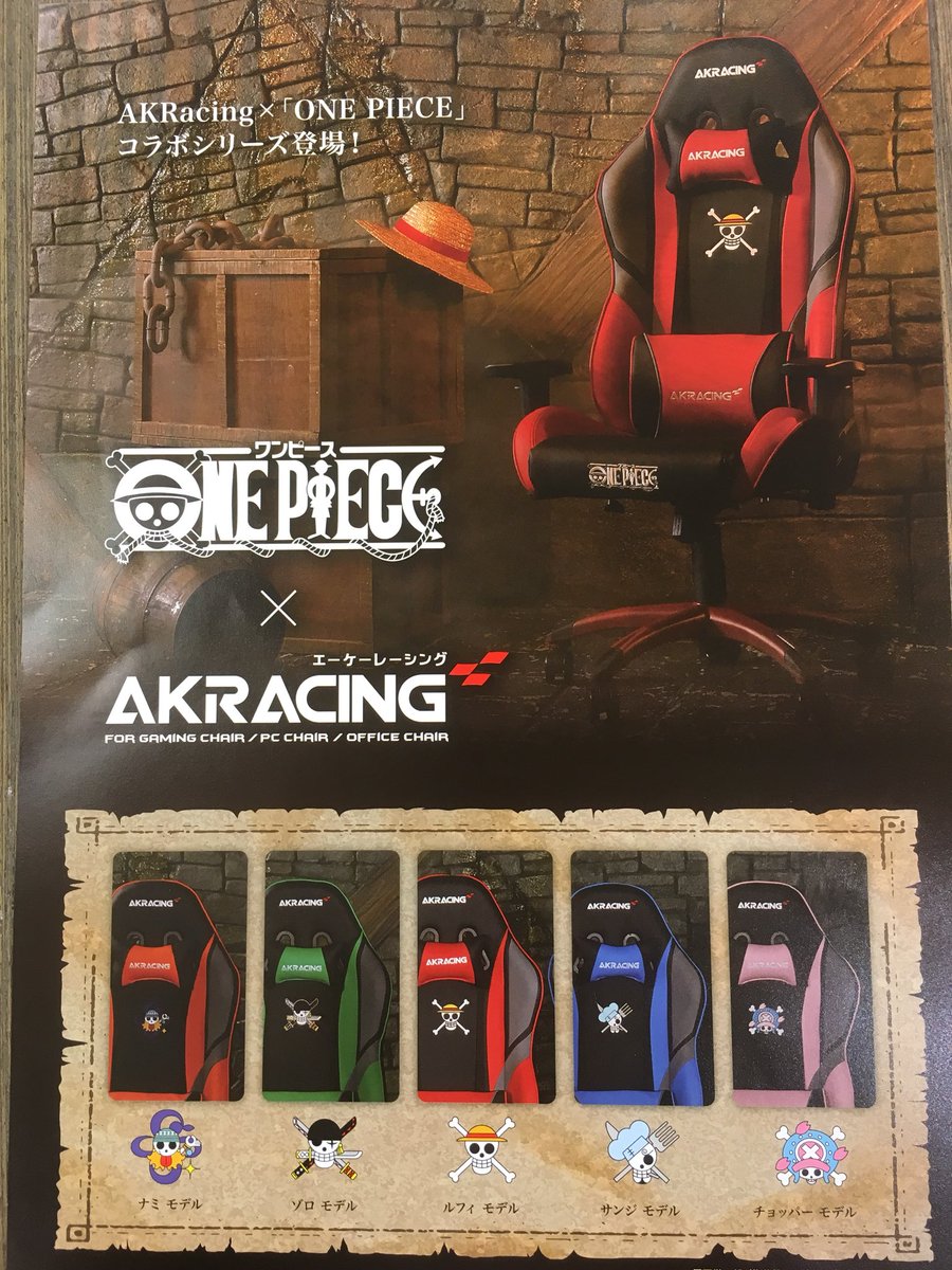 東急ハンズ渋谷店 בטוויטר 人気のakrゲーミングチェアにあの大人気漫画 One Piece のコラボレーションモデルが登場 各 キャラクターの海賊旗のモチーフが背もたれに刺繍されてます 海賊王に俺はなる Akrゲーミングチェア ワンピース ルフィモデル 46 112 税 東急ハンズ渋谷店 בטוויטר 人気のakrゲーミングチェアにあの大人気漫画 One Piece のコラボレーションモデルが登場 各 キャラクターの海賊旗のモチーフが背もたれに刺繍されてます 海賊王に俺はなる Akrゲーミングチェア ワンピース ルフィモデル 46 112 税