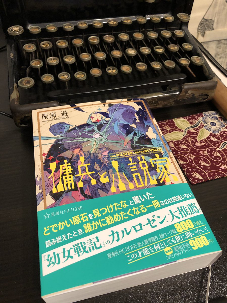 空上タツタ Pa Twitter 傭兵と小説家 名駅近くのジュンク堂で最後の一冊でした セーフ いそいそと読みましょう