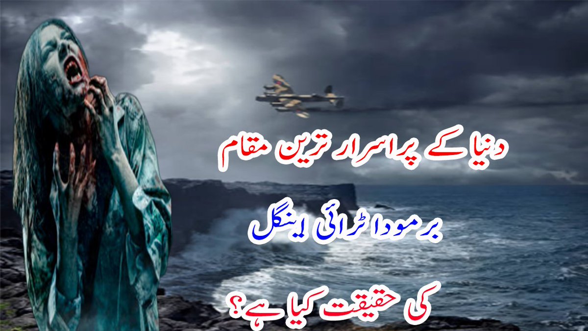 pounkaa's tweet photo. Bermuda Triangle Mystery And Reality In Urdu
https://t.co/0NEqFWXjf5

#HafizSaeed
#HangKulbushanAtWagah 
#FaceApp 
#KulbhushanJadhav 
#WorldEmojiDay 
#BermudaTriangle 
#MYSTERY 
#reality 
#horror 
#Bermuda 
#Documentary
#UrduNews https://t.co/4fiuh7yZKM