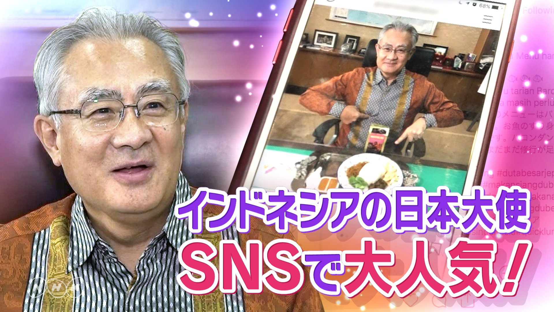 Nhk国際報道 インドネシア に駐在する日本大使の 石井正文 さん インドネシア各地の料理を食べる サラメシ がsnsで大人気です フォロワー数は なんと7万人突破 うらやましい この後すぐの国際報道19で詳しくご紹介します