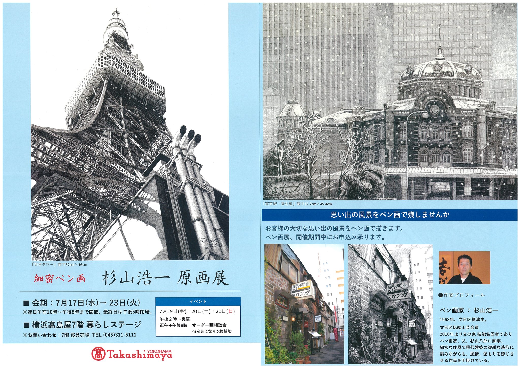 根津ペン画 スギヤマアートルーム 本日より 横浜高島屋7階暮らしステージに於いて 原画 版画展が始まりました 根津 千駄木 谷中 下町 谷根千 ペン画 細密ペン画 写実 緻密 リアル 風景画 光 影 光と影 文京区 東京 スギヤマアート