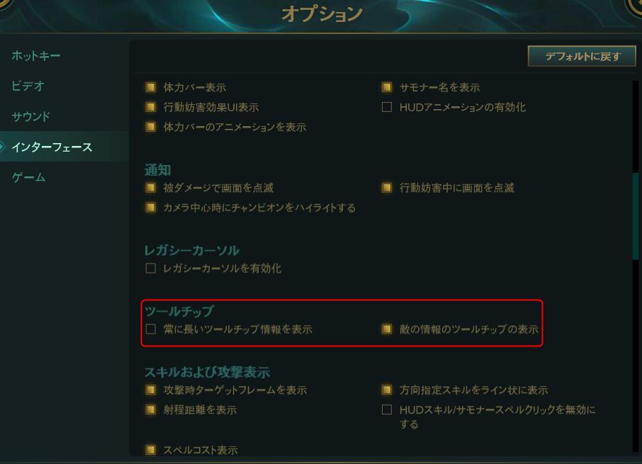 リーグ オブ レジェンド こちらの設定画面 赤枠内のチェックボックスを外してみて下さい