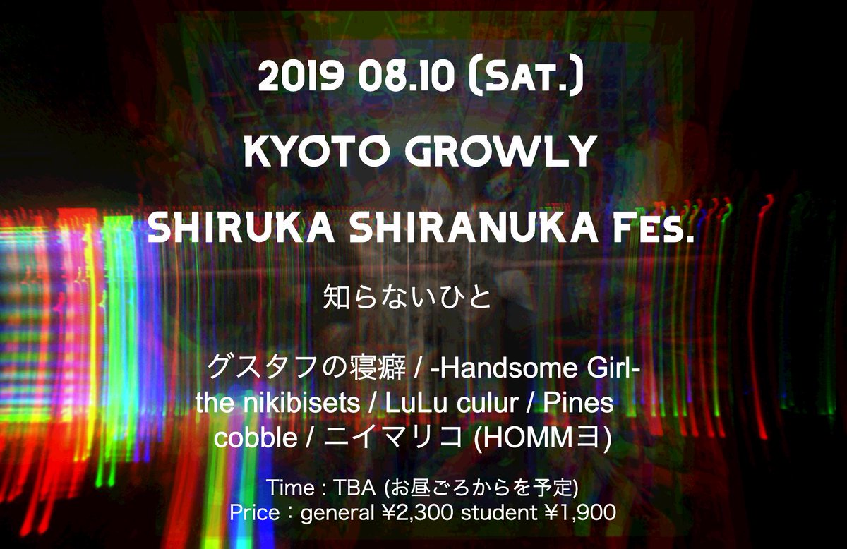 追加解禁！】 8/10(土) GROWLY 知らないひと pre. 